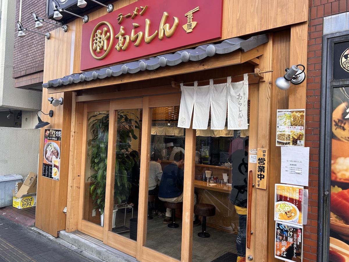 「ラーメン あらしん」の外観