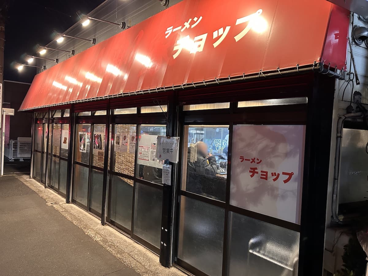 「ラーメン チョップ」の外観