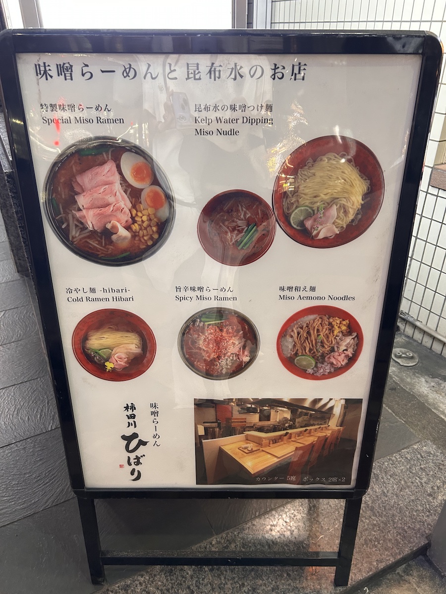 「味噌らーめん 柿田川ひばり 恵比寿本店」の看板