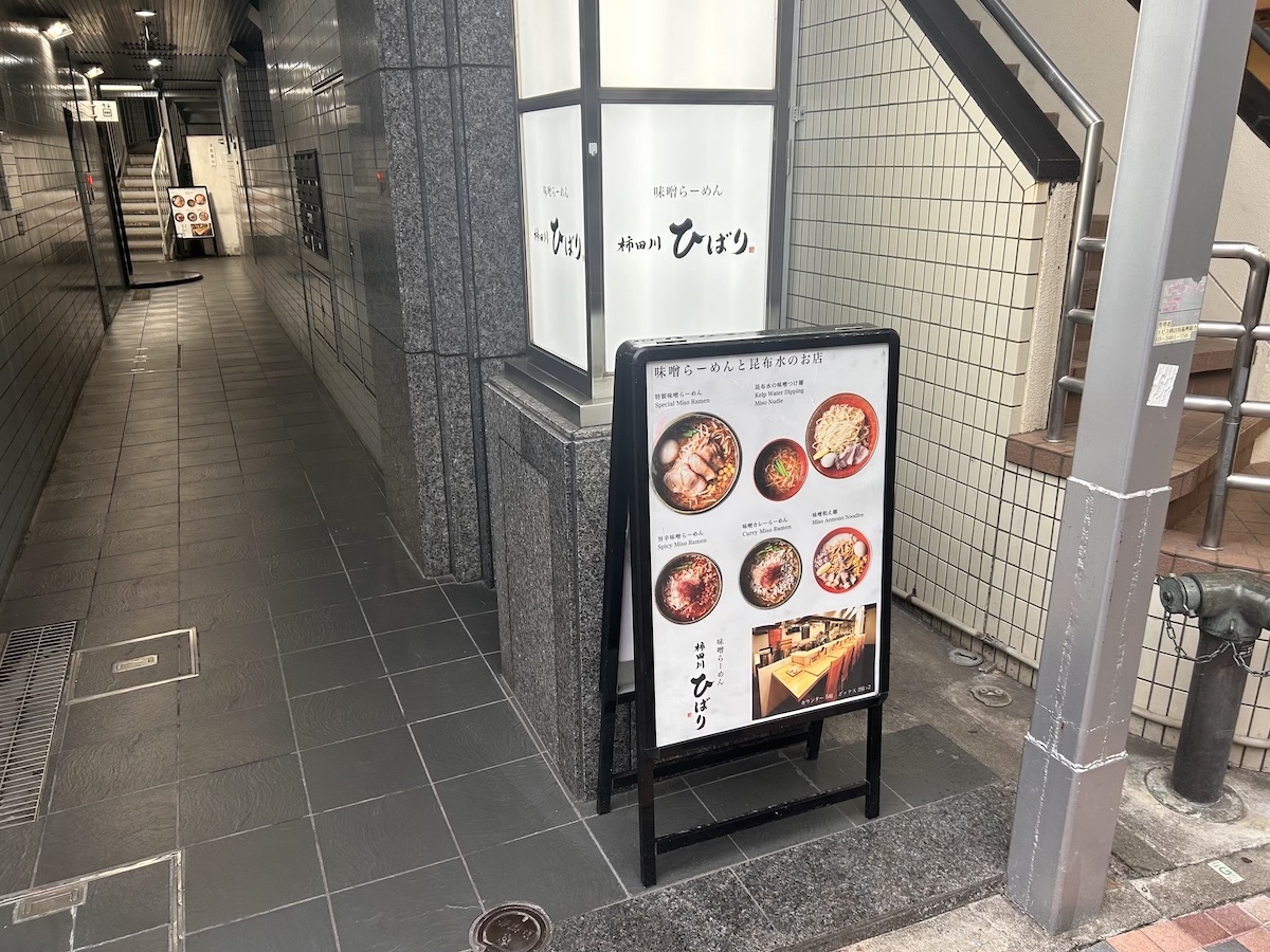 「味噌らーめん 柿田川ひばり 恵比寿本店」の外観