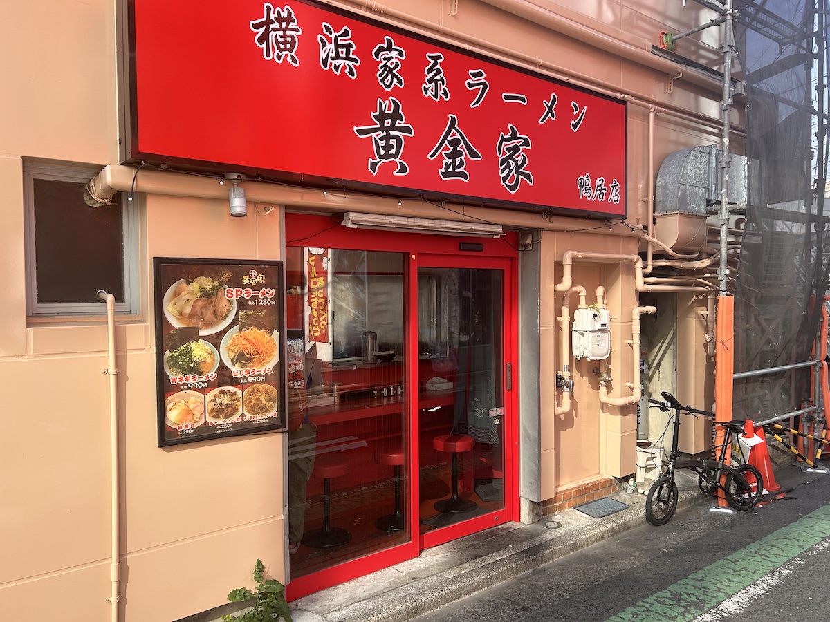 「横浜家系ラーメン 黄金家 鴨居店」の外観