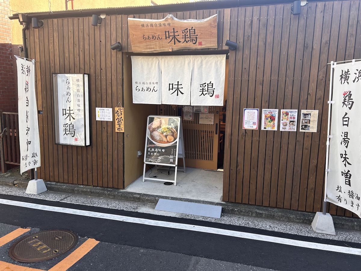 「らぁめん 味鶏」の外観