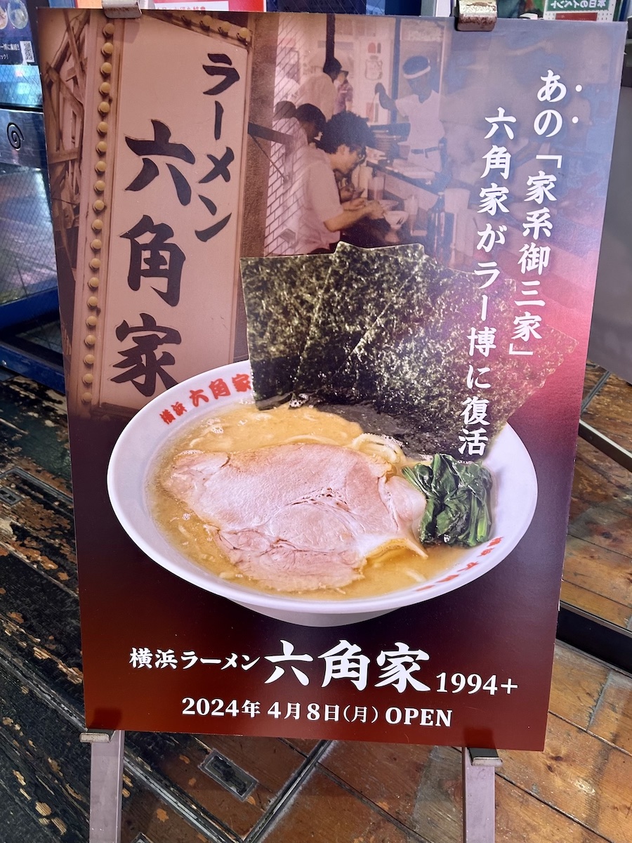 「横浜ラーメン 六角家1994+」の告知看板