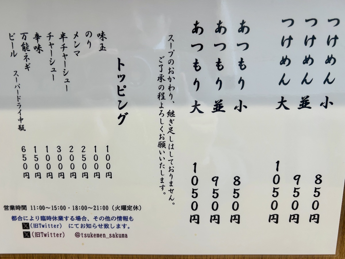 「つけめん さく間」のメニュー