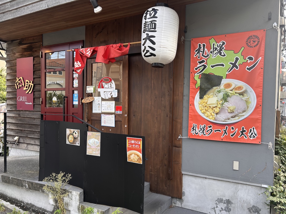 「札幌ラーメン 大公」の外観