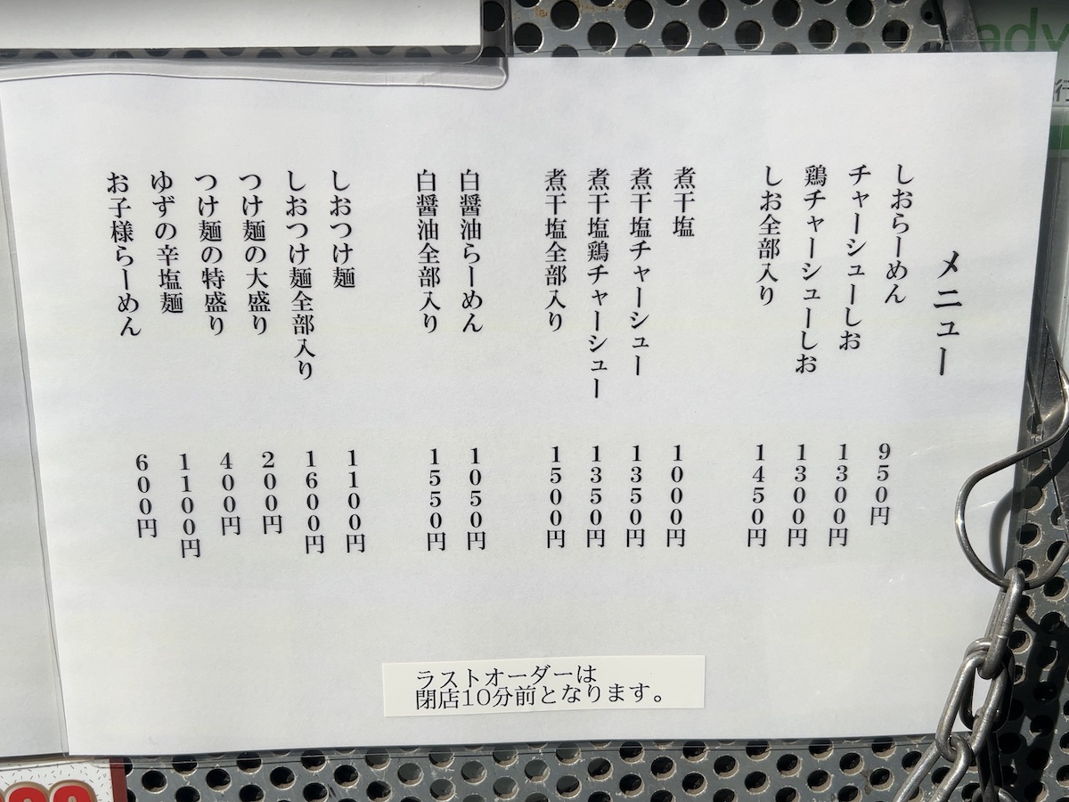 「町田汁場 しおらーめん進化 本店」のメニュー